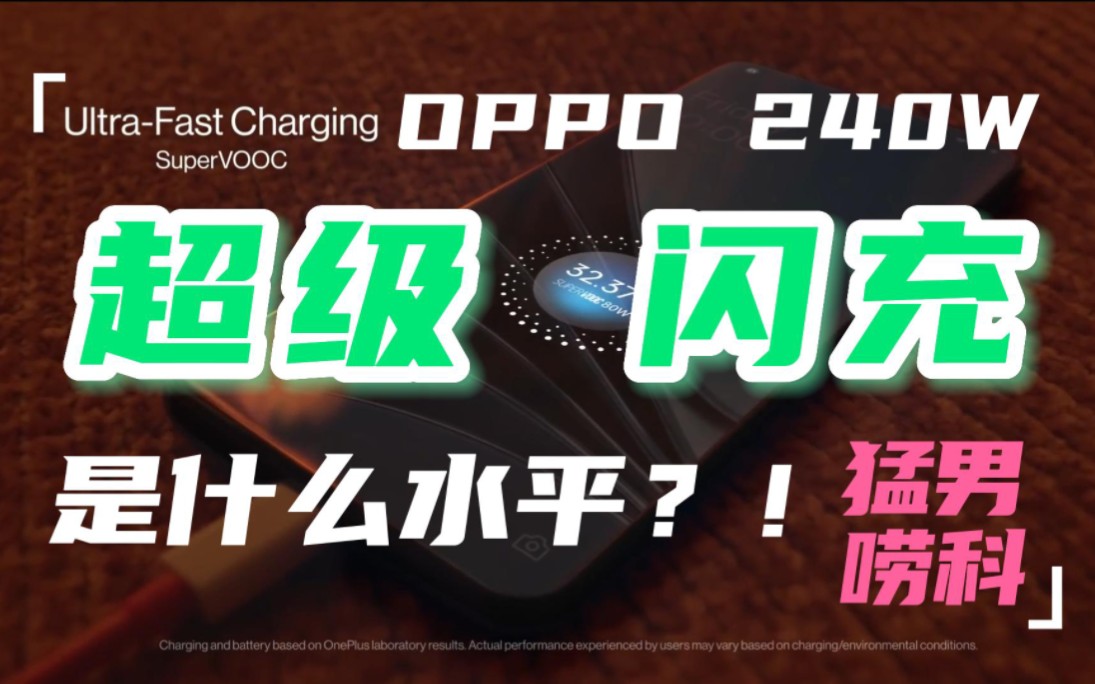 【猛男唠科】OPPO 240W超级闪充是什么水平?!哔哩哔哩bilibili