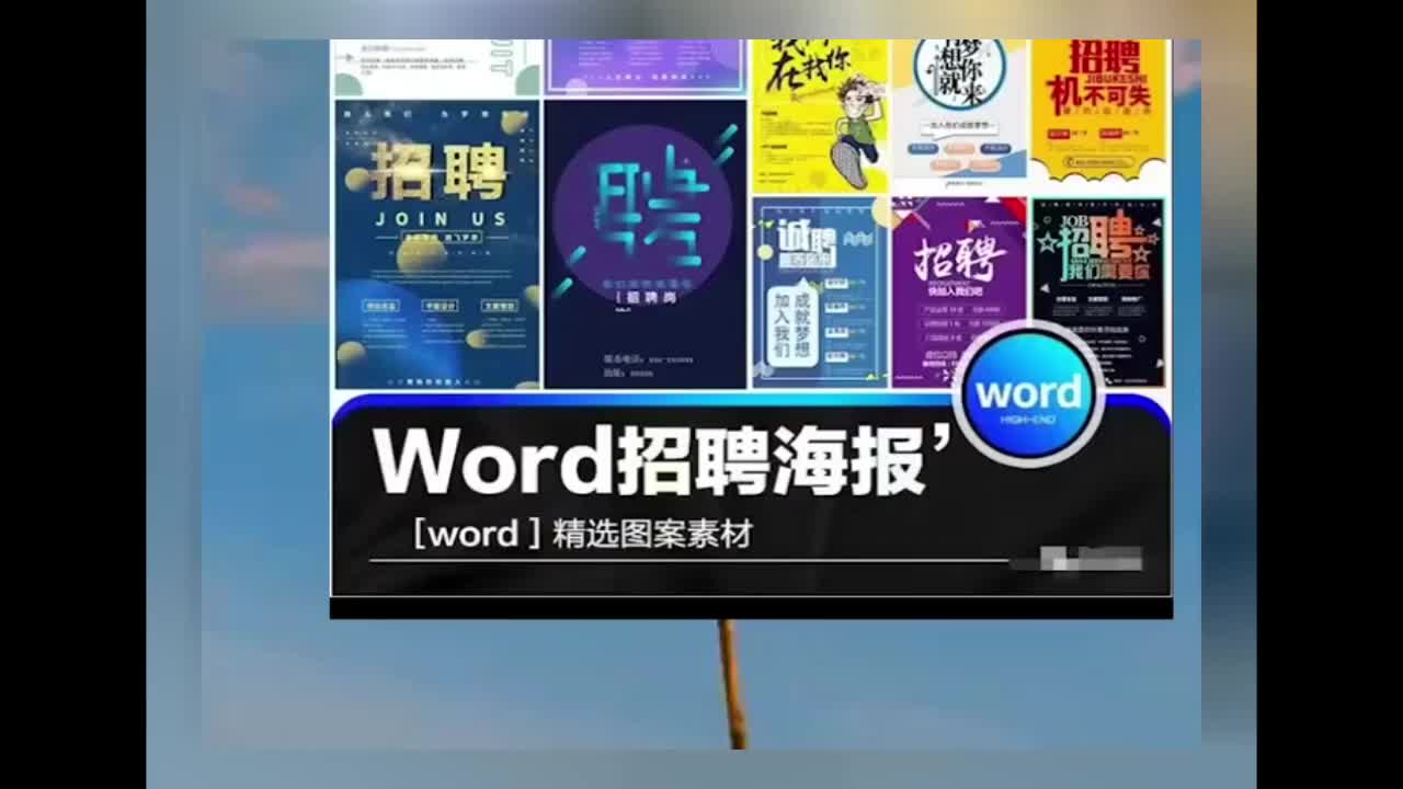 【招聘海报word可修改】招聘海报word公司企业校园招聘创意人才广告设计word模板素材哔哩哔哩bilibili