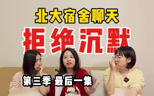 Download Video: 被猥亵、意外怀孕……没人教导的女孩怎样长大成人｜北大宿舍聊天S3E6