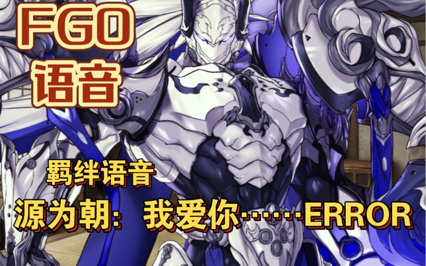 【FGO语音】源为朝:我爱你……ERROR (羁绊语音集)FGO