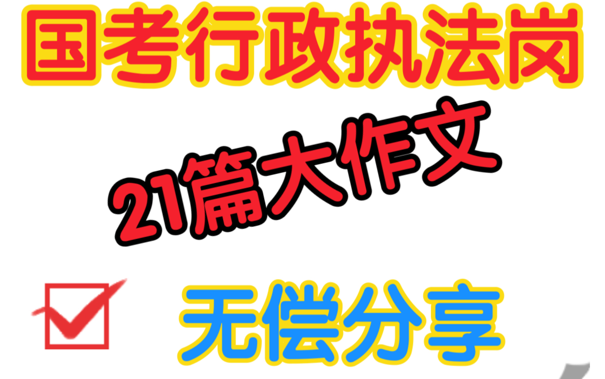 【2022国考:行政执法岗】行政执法类大作文21篇!!!白嫖上岸~香不香!哔哩哔哩bilibili