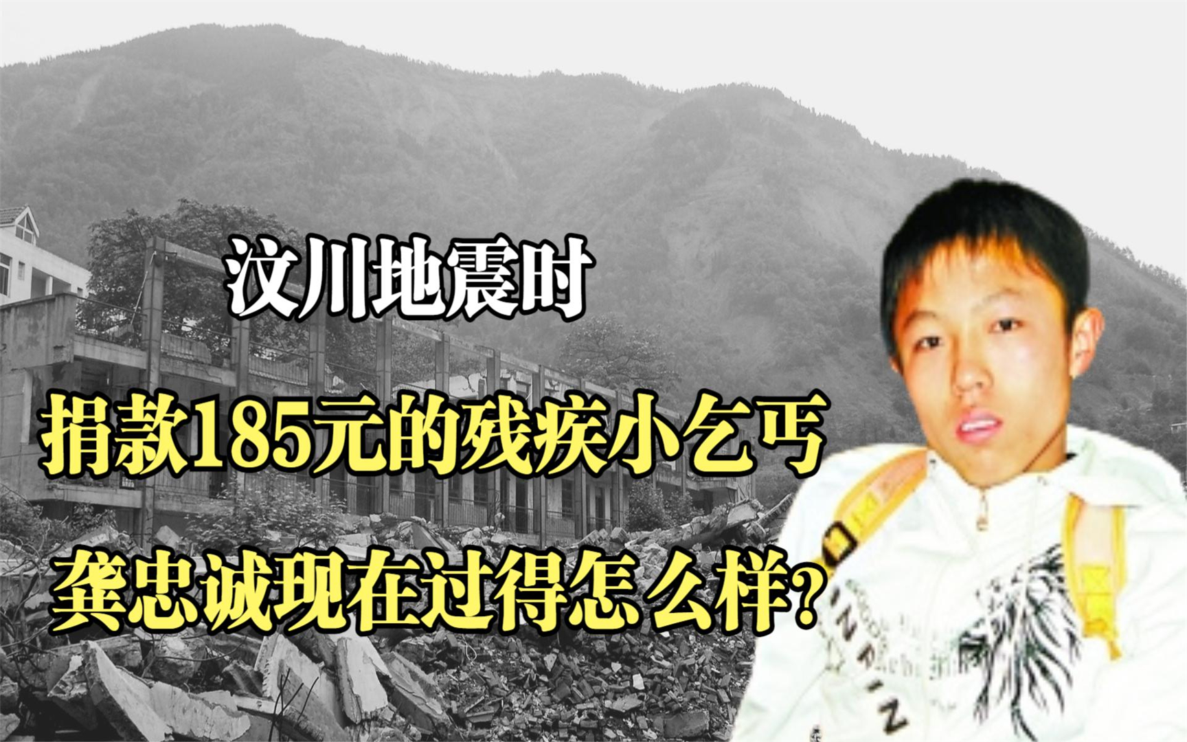 汶川地震时,那位捐款185元的残疾小乞丐龚忠诚,现在过得怎么样