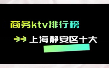 上海静安区十大商务KTV排名哔哩哔哩bilibili