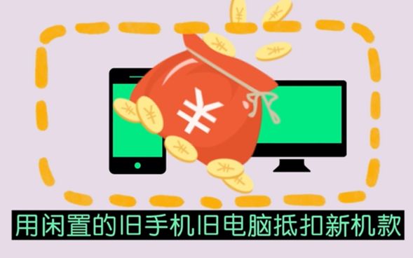 【科普】什么是一站式以旧换新?哔哩哔哩bilibili