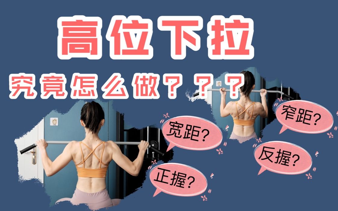 高位下拉到底怎么做?正握?反握?宽握?窄握?哔哩哔哩bilibili