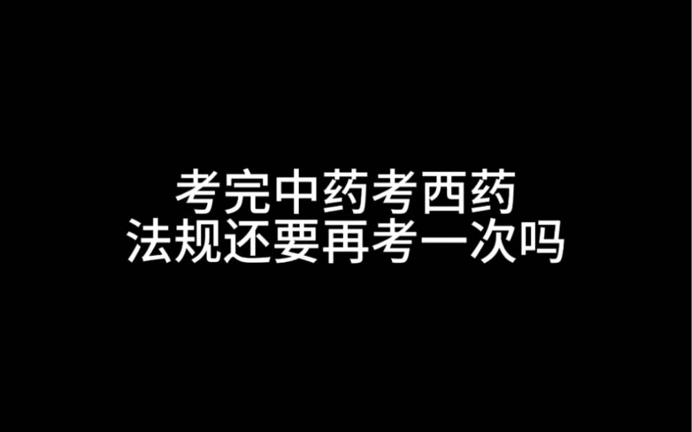 执业药师报考解读(四)考双证法规需要考两次吗哔哩哔哩bilibili