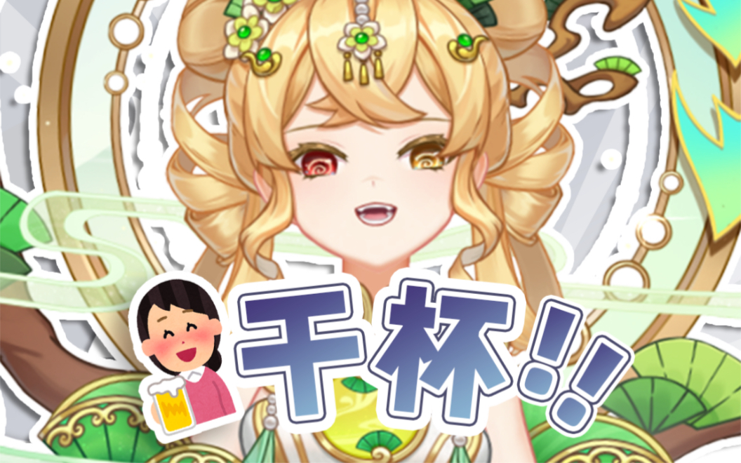 哔哩哔哩!干杯