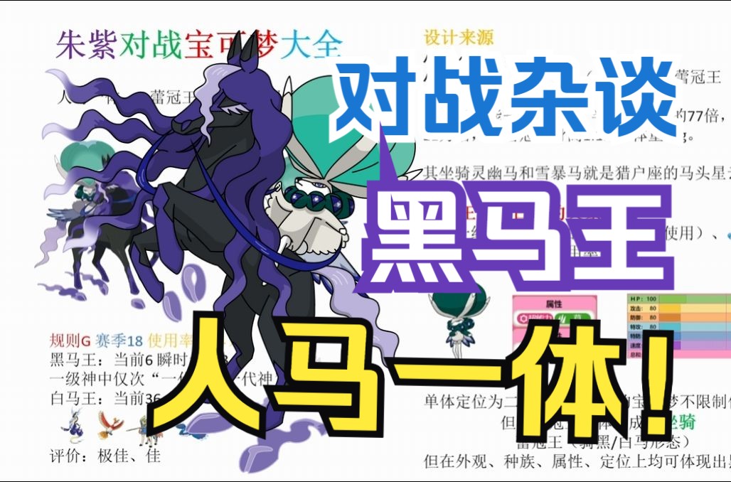 【宝可梦杂谈】强势回归!人马一体——蕾冠王(骑黑马)