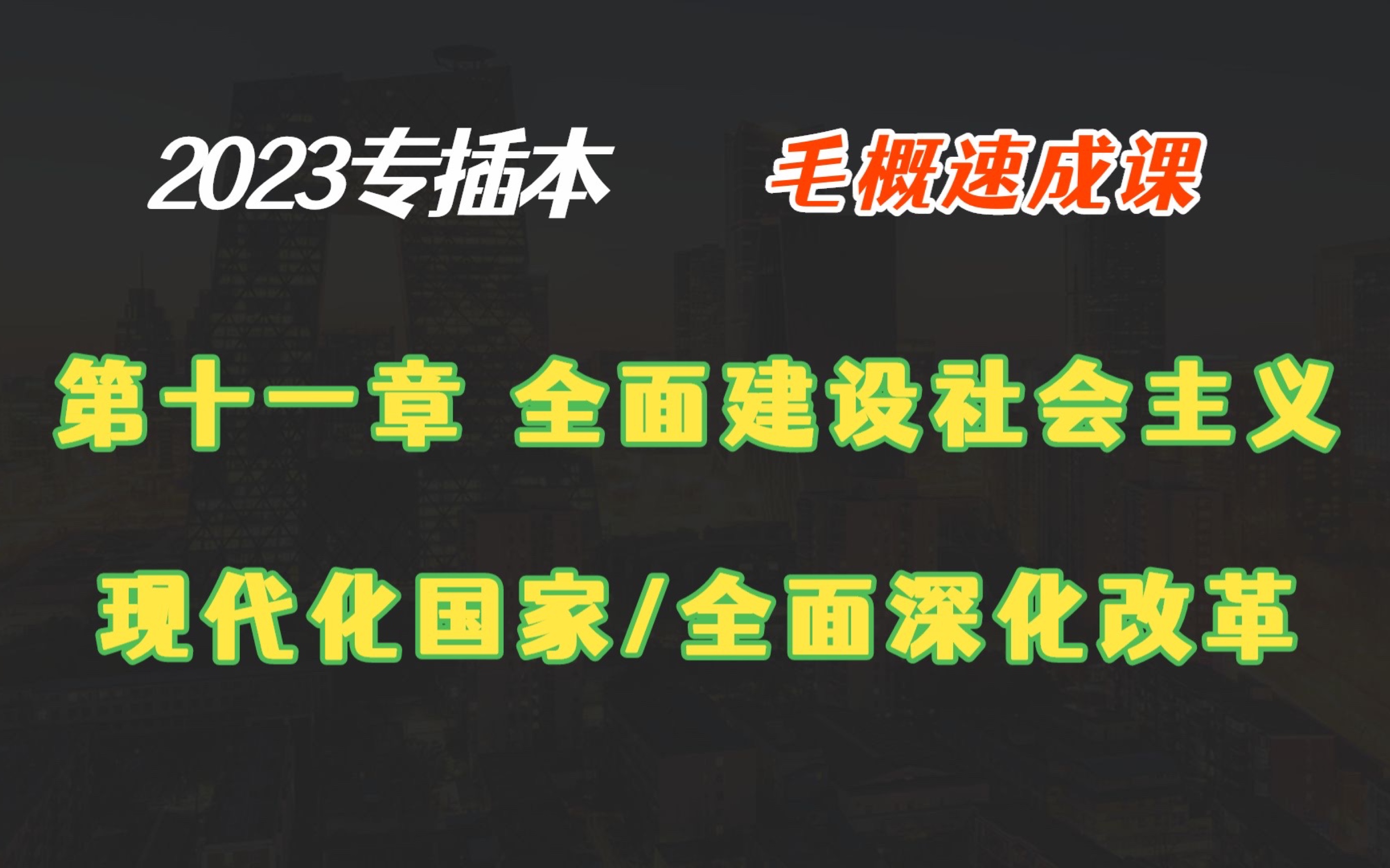 2023专插本毛概速成 第十一章 全面建设社会主义现代化国家/全面深化改革哔哩哔哩bilibili