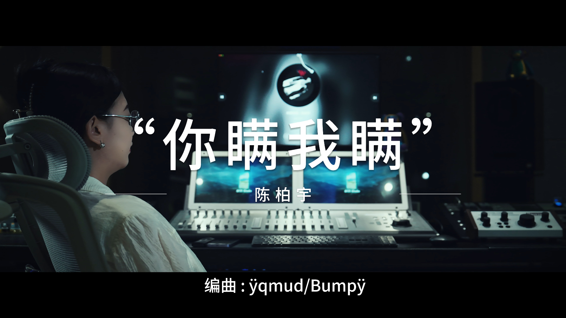 陈柏宇《你瞒我瞒》在录音棚听是什么样的感受?