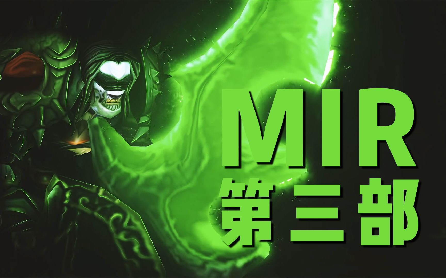 【mir合集】Mir第三部~~Rank 1 Rogue | Classic TBC Arena PvP网络游戏热门视频