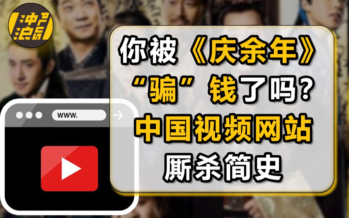 从《庆余年》看中国视频平台混战史:200家网站倒闭、上千亿人民币亏损,复盘腾讯、爱奇艺、优酷、b站行业寡头崛起背后的资本真相【中国商业史03】...