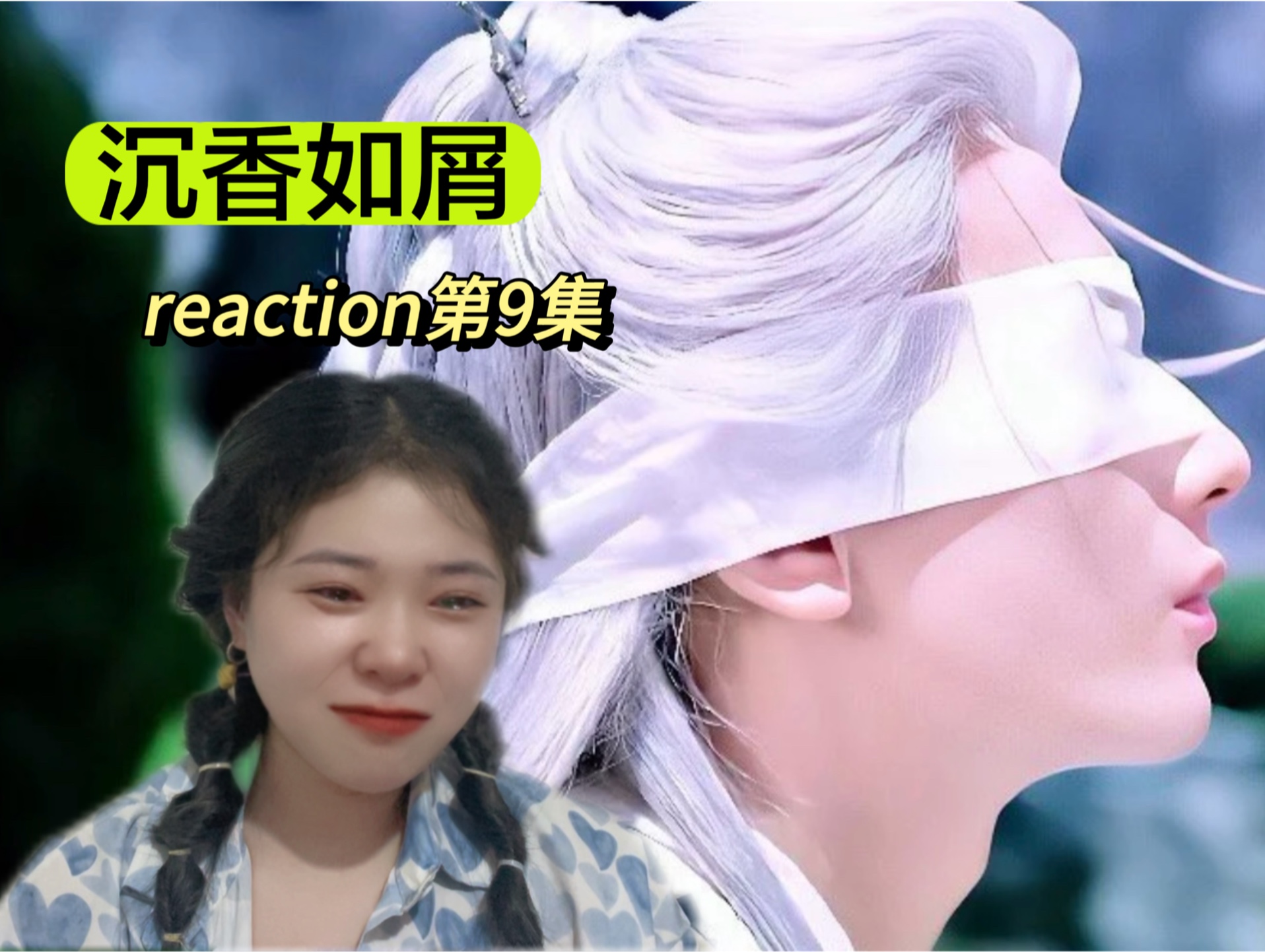 【香饽饽reaction】白发+蒙眼美强惨半永久!!!哔哩哔哩bilibili