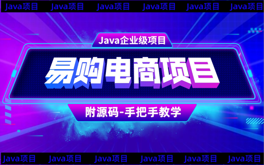 【Java项目】大型企业级易购电商项目Java大型全栈就业项目Java高级框架技术Java毕设Java项目哔哩哔哩bilibili