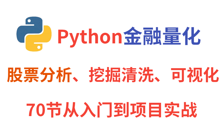 [图]Python金融量化，股票分析、数据挖掘、可视化，70节从入门到实战！