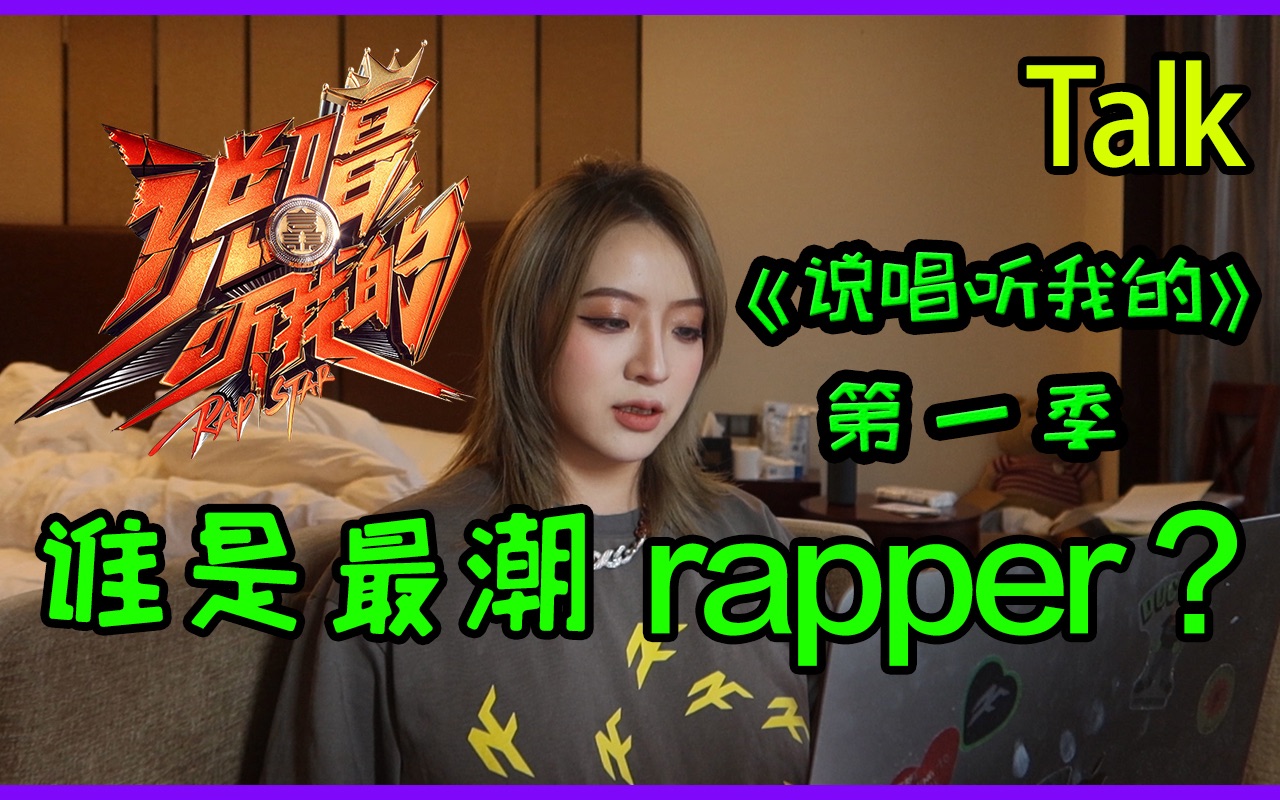 「渡口」说唱听我的谁是最潮rapper?哔哩哔哩bilibili