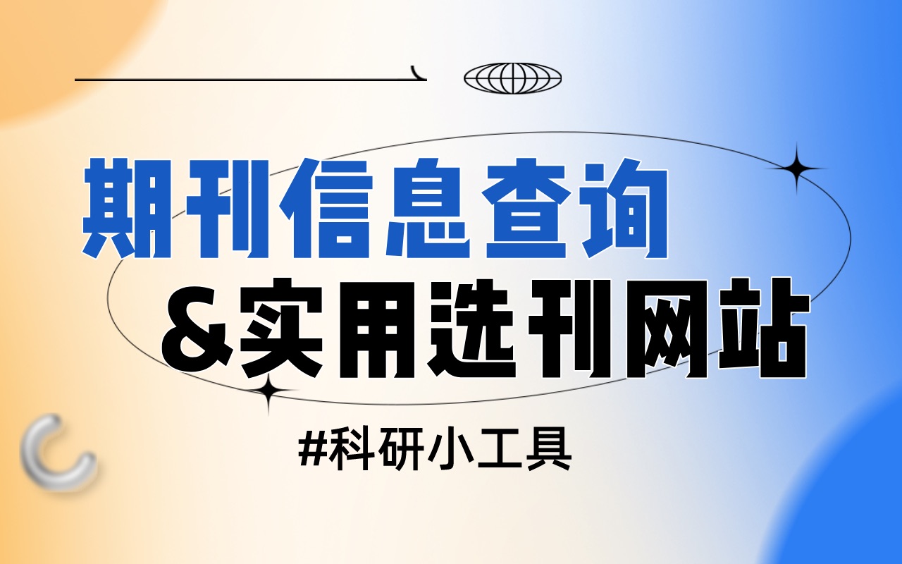 9个常用的期刊信息查询&选刊网站!赶紧保存!哔哩哔哩bilibili