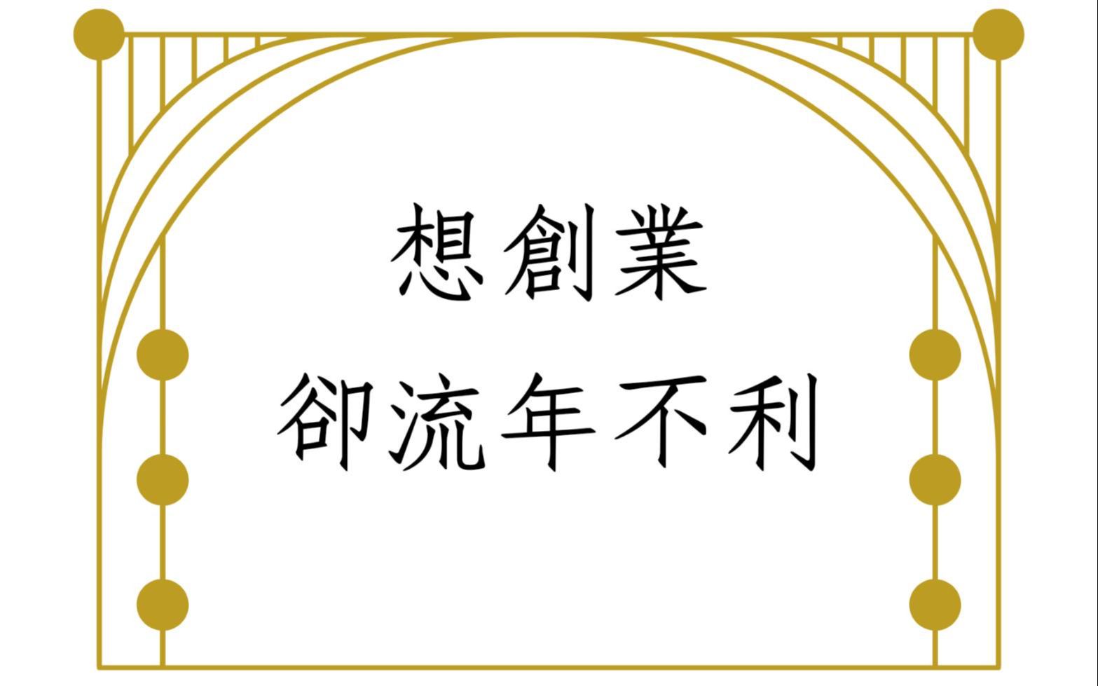 [图]《蔡添逸八字实例1460堂》地支财运受伤创业否?