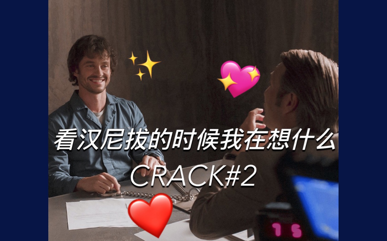 [图][拔杯/Hannigram]看汉尼拔的时候我在想什么CRACK#2