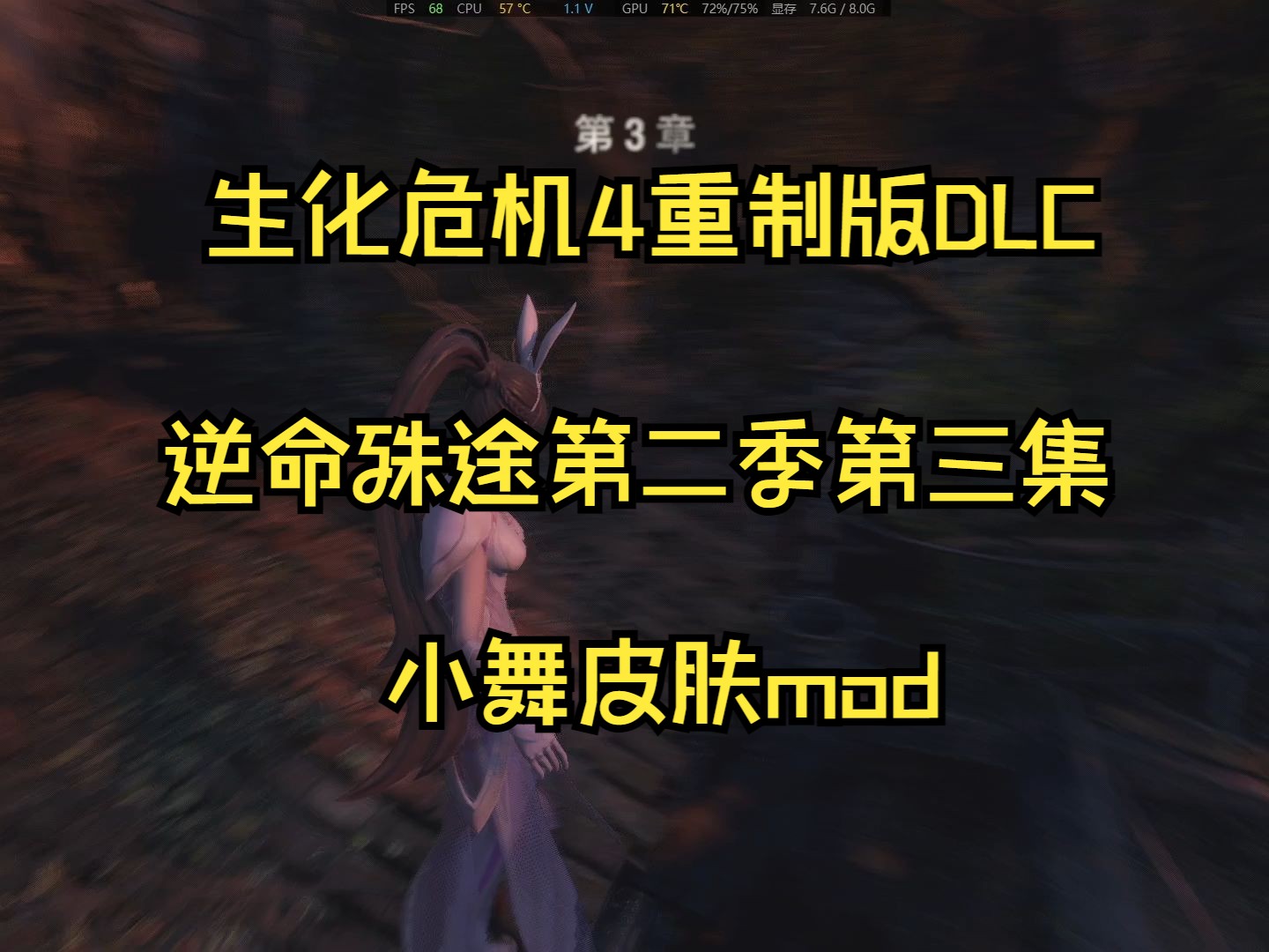 生化危机4重制版dlc 逆命殊途第二季第三集