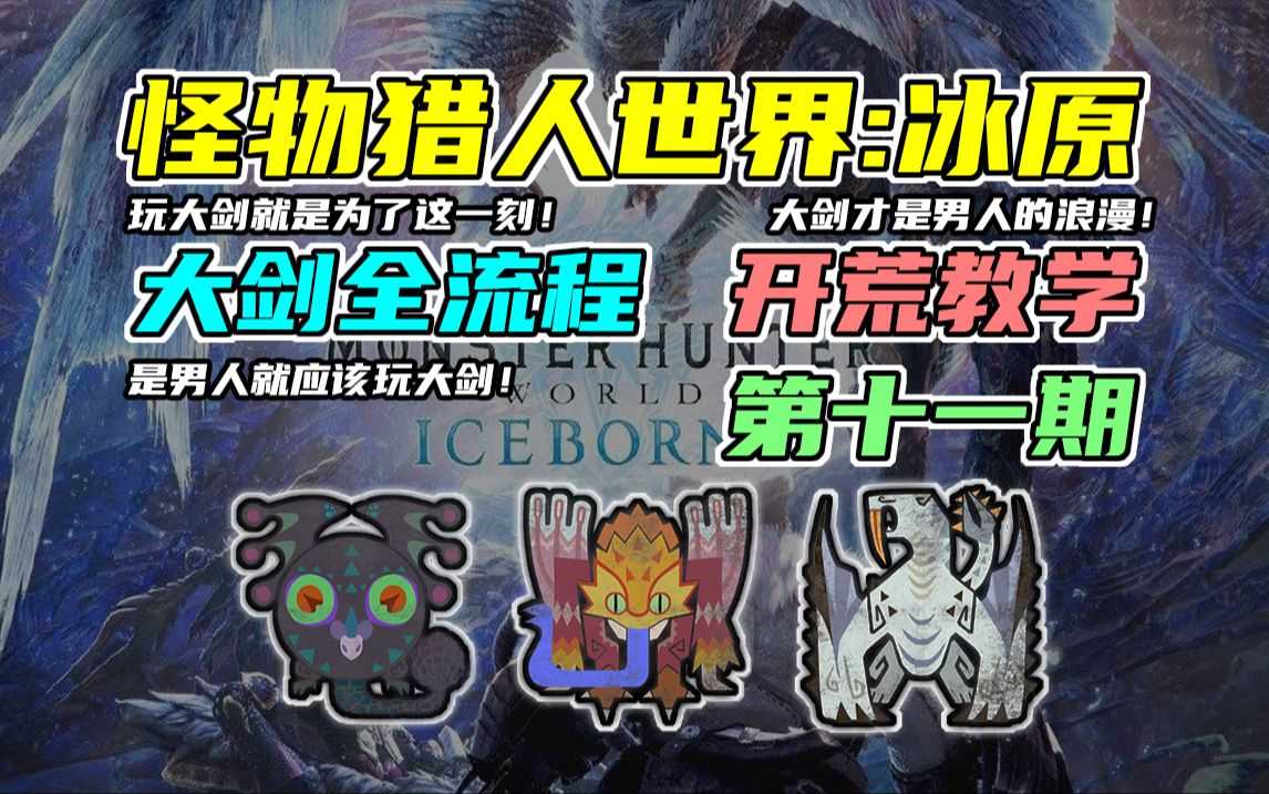 【怪物猎人世界:冰原】保姆级超详细冰原大剑开荒全流程攻略第十一期