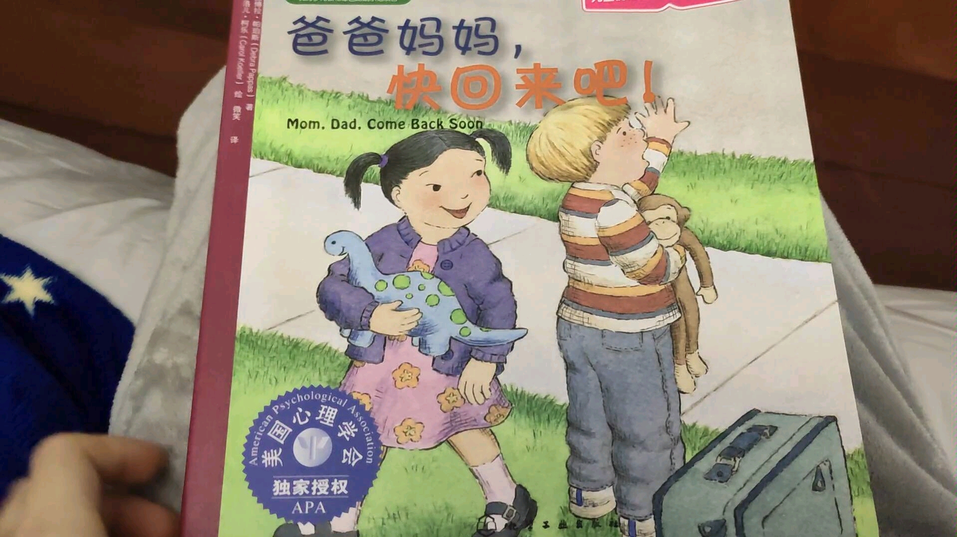 儿童情绪管理与性格培养绘本-爸爸妈妈,快回来吧!