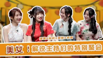【第五情报局】IVL夏季赛第十期：美女！解说主持们的特别聚会