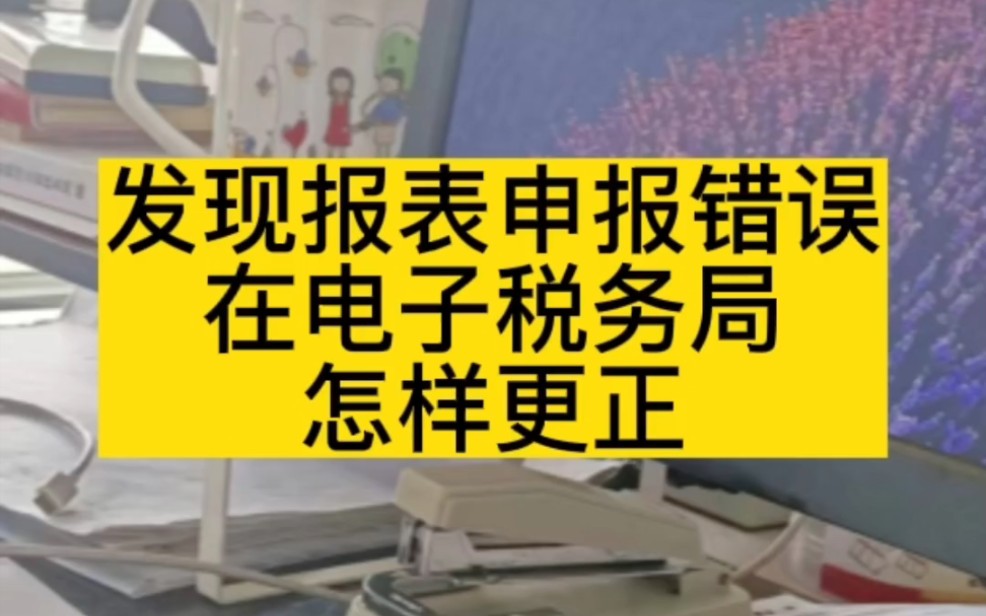 会计实操|发现往期申报错误,在电子税务局怎样进行更正哔哩哔哩bilibili