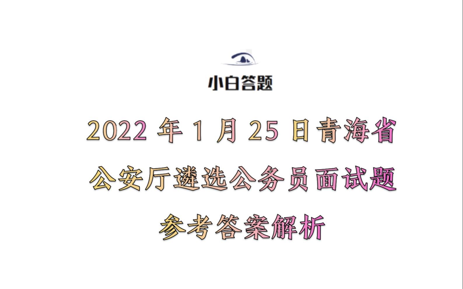 2022年1月25日青海省公安厅遴选公务员面试题参考答案解析哔哩哔哩bilibili