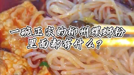 一碗正宗的柳州螺螄粉裡面都有什麼?