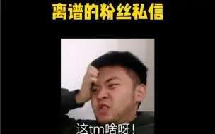 Descargar video: 离谱的粉丝私信！