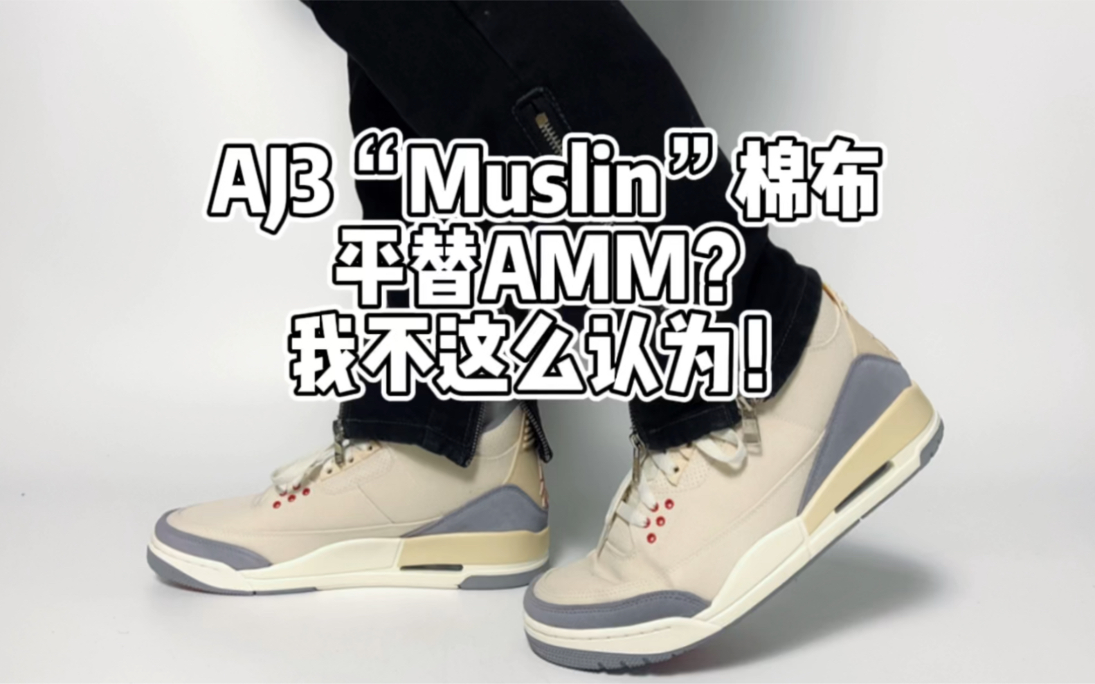 AJ3“Muslin”平替AMM?我不这么认为!哔哩哔哩bilibili