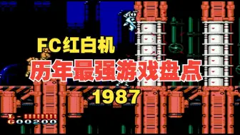 Скачать видео: FC红白机，历年最强游戏盘点，1987年