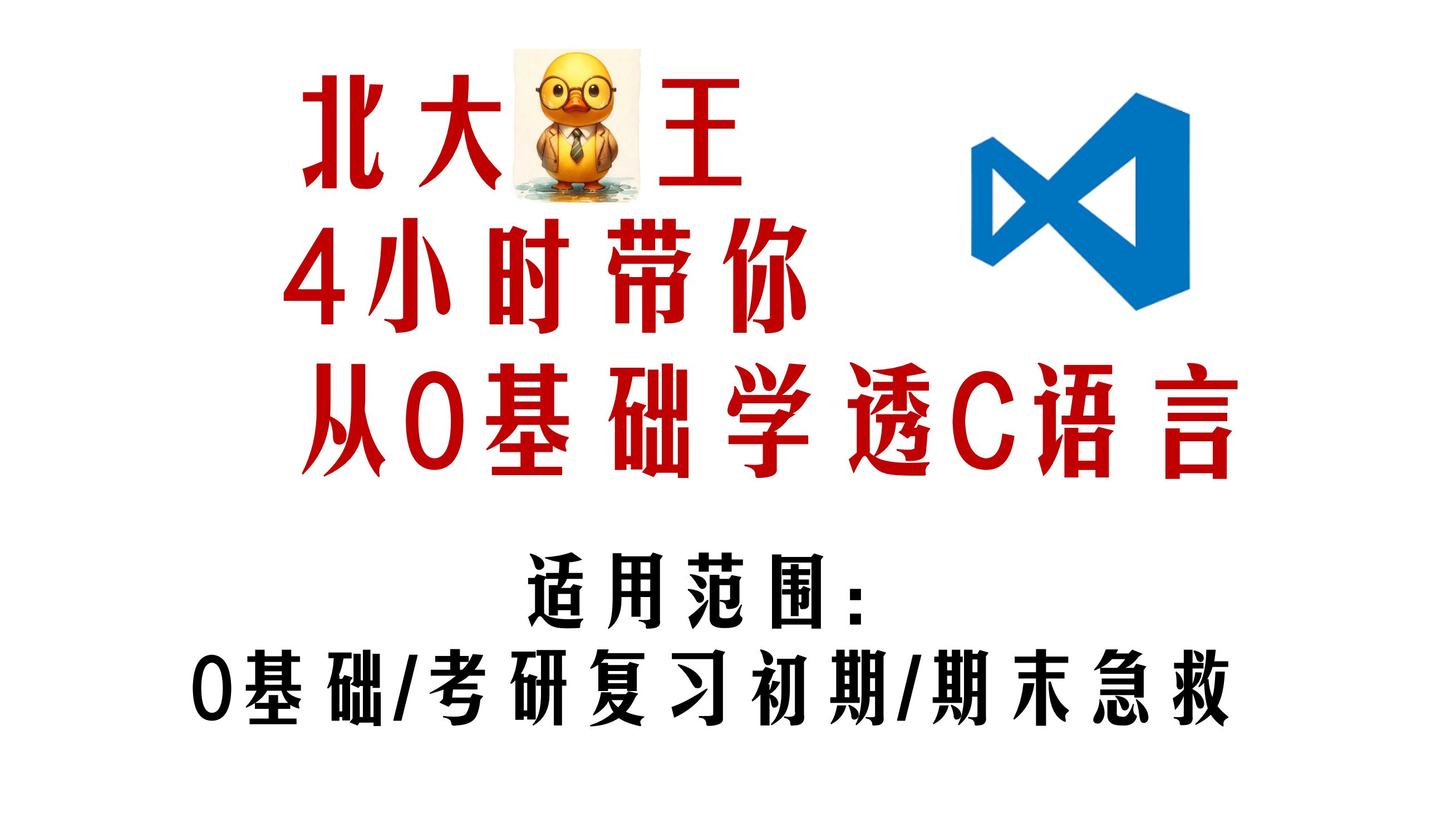 [图]北大鸭王4小时带你从0学透C语言（适用于25计算机考研、C语言期末急救）｜25计算机考研408