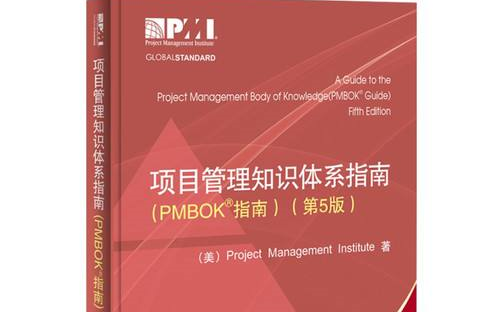 [图]【公开课】PMBOK5完整培训视频教程【全】