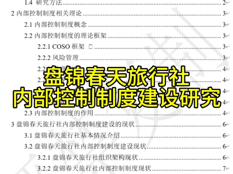 盘锦春天旅行社内部控制制度建设研究哔哩哔哩bilibili