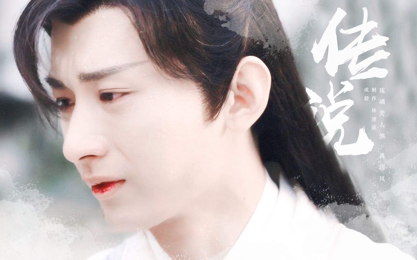 【禹司凤-成毅】又一美强惨即将来袭传说琉璃美人煞