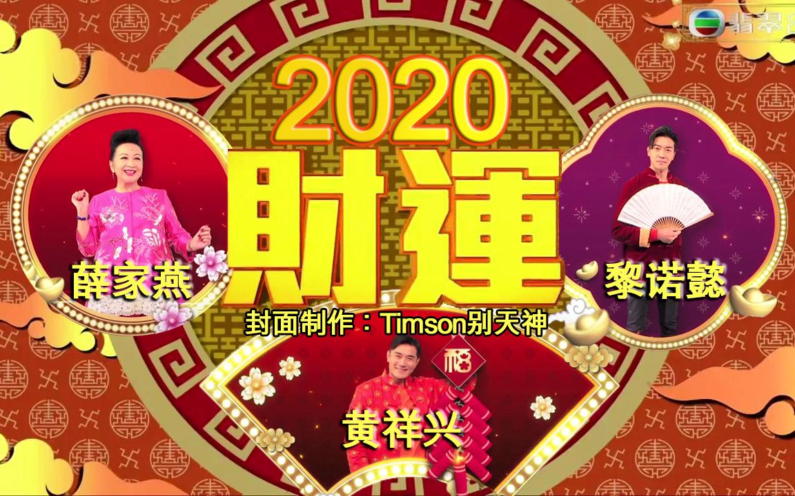 [图]《天天开运王2020》EP04 - 流年财运数字【2020.01.23】【主持：薛家燕 黄祥兴 黎诺懿】