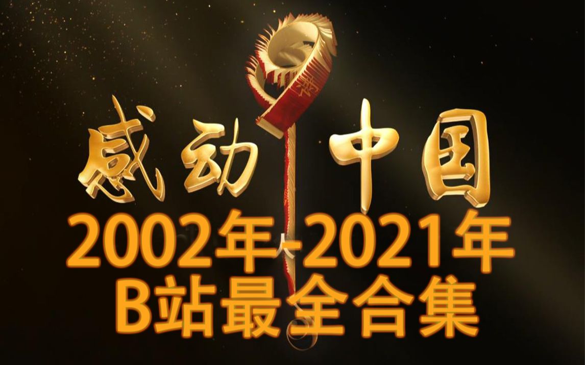 [图]【央视感动中国年度人物颁奖盛典】2002-2021年全合集20P（B站最全合集持续更新中...）