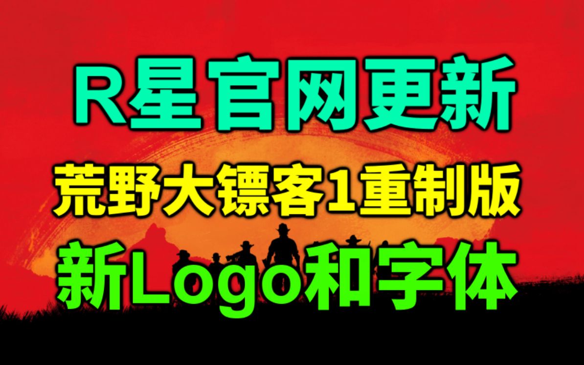 R星官网更新荒野大镖客1重制版新内容!R星官网加入RDR1新logo以及新字体!单机游戏热门视频