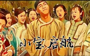 Download Video: 武侠小说剧《小宝启航》