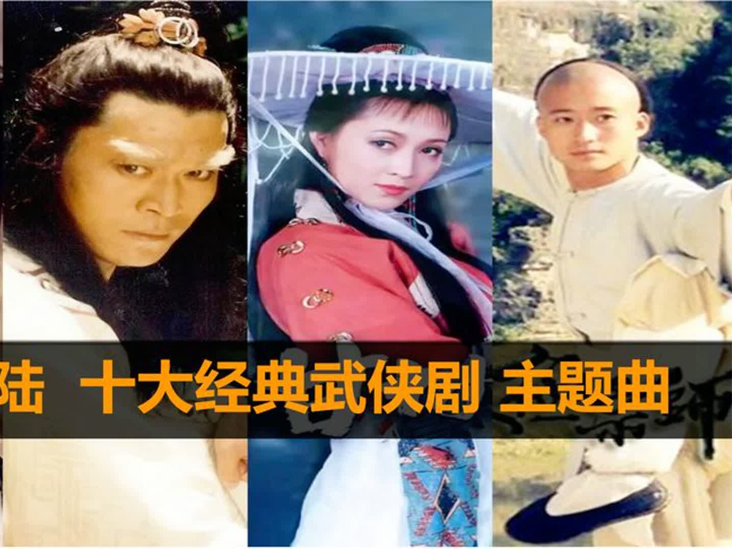 [图]十首90年代热播大陆武侠剧主题曲：难已超越的经典，你看过几部