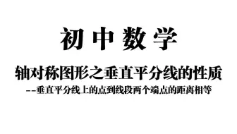 【初中数学】轴对称图形之垂直平分线的性质——垂直平分线上的点到线段两个端点的距离相等