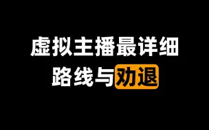 Télécharger la video: 高考完毕业想做v？最详细路线与劝退指南