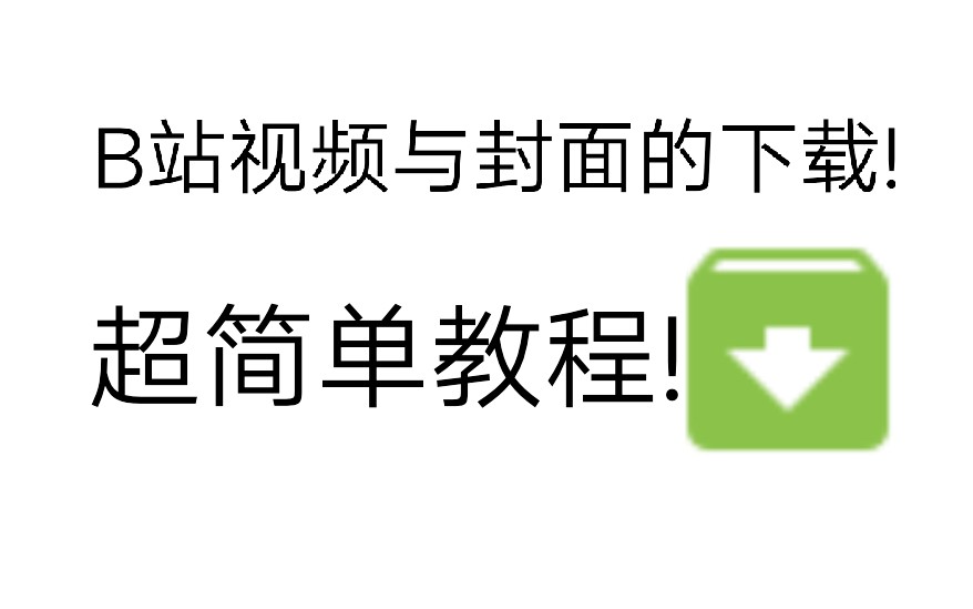 B站视频与视频封面的下载教程,最简单的了.哔哩哔哩bilibili