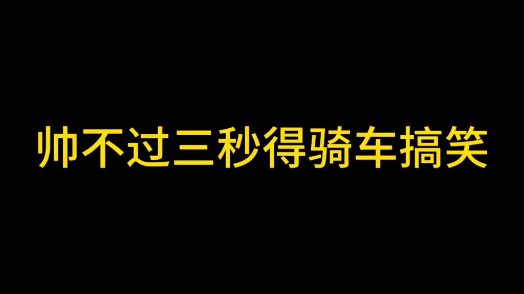 盘点全网那些骑车摔倒搞笑