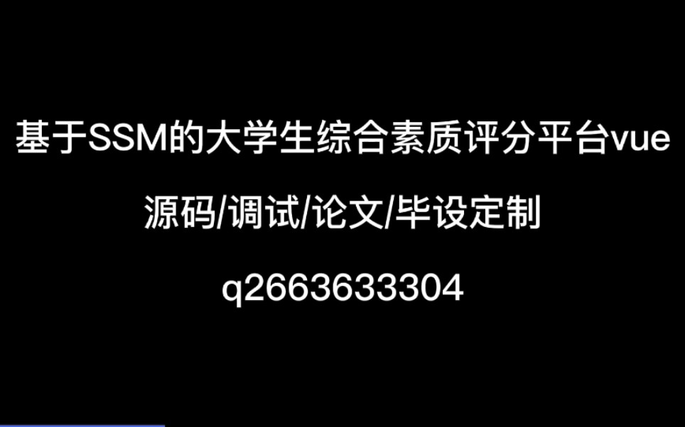 基于SSM的大学生综合素质评分平台vue哔哩哔哩bilibili