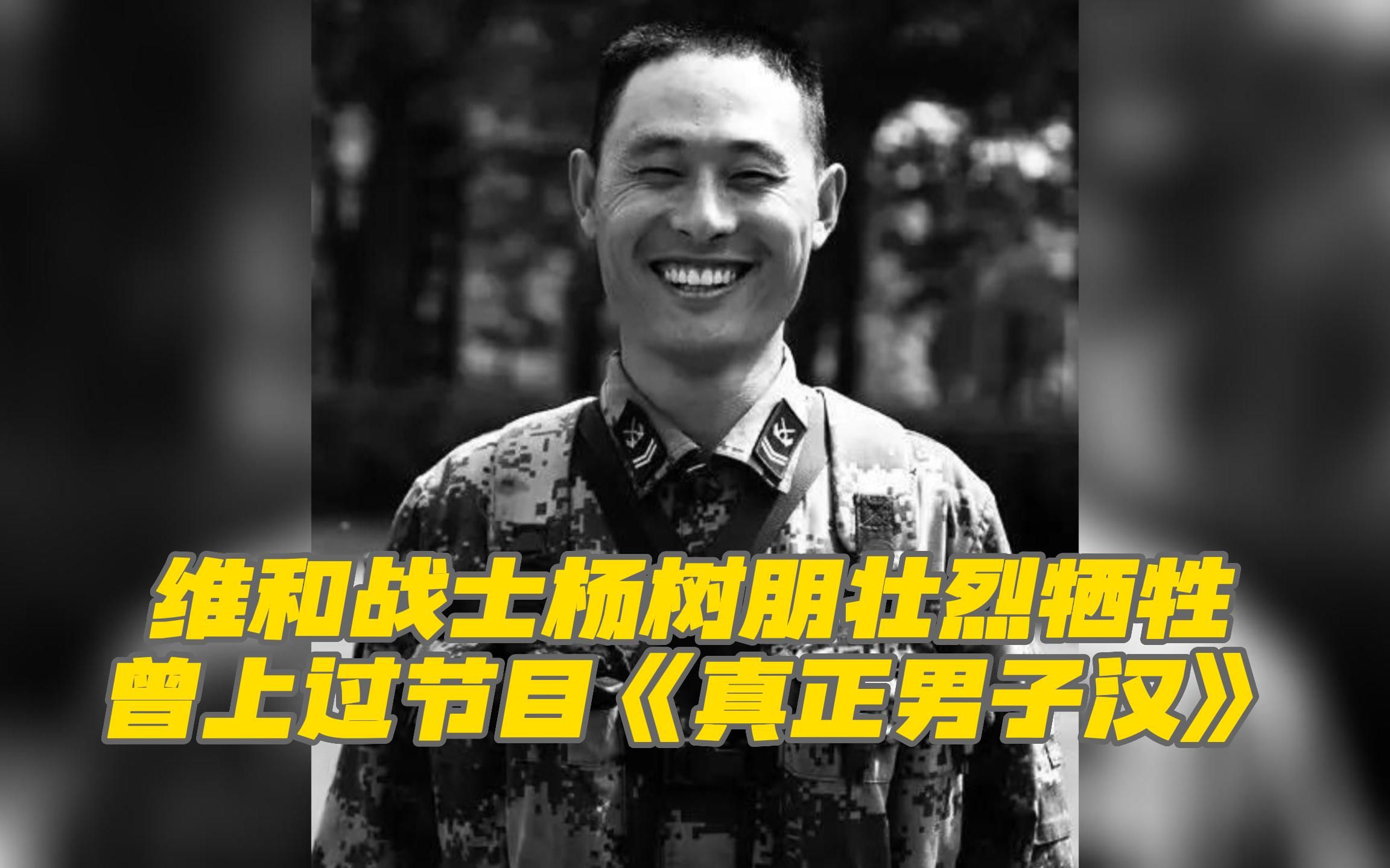 维和战士杨树朋壮烈牺牲,曾上过《真正男子汉》,创下的记录至今无人打破哔哩哔哩bilibili