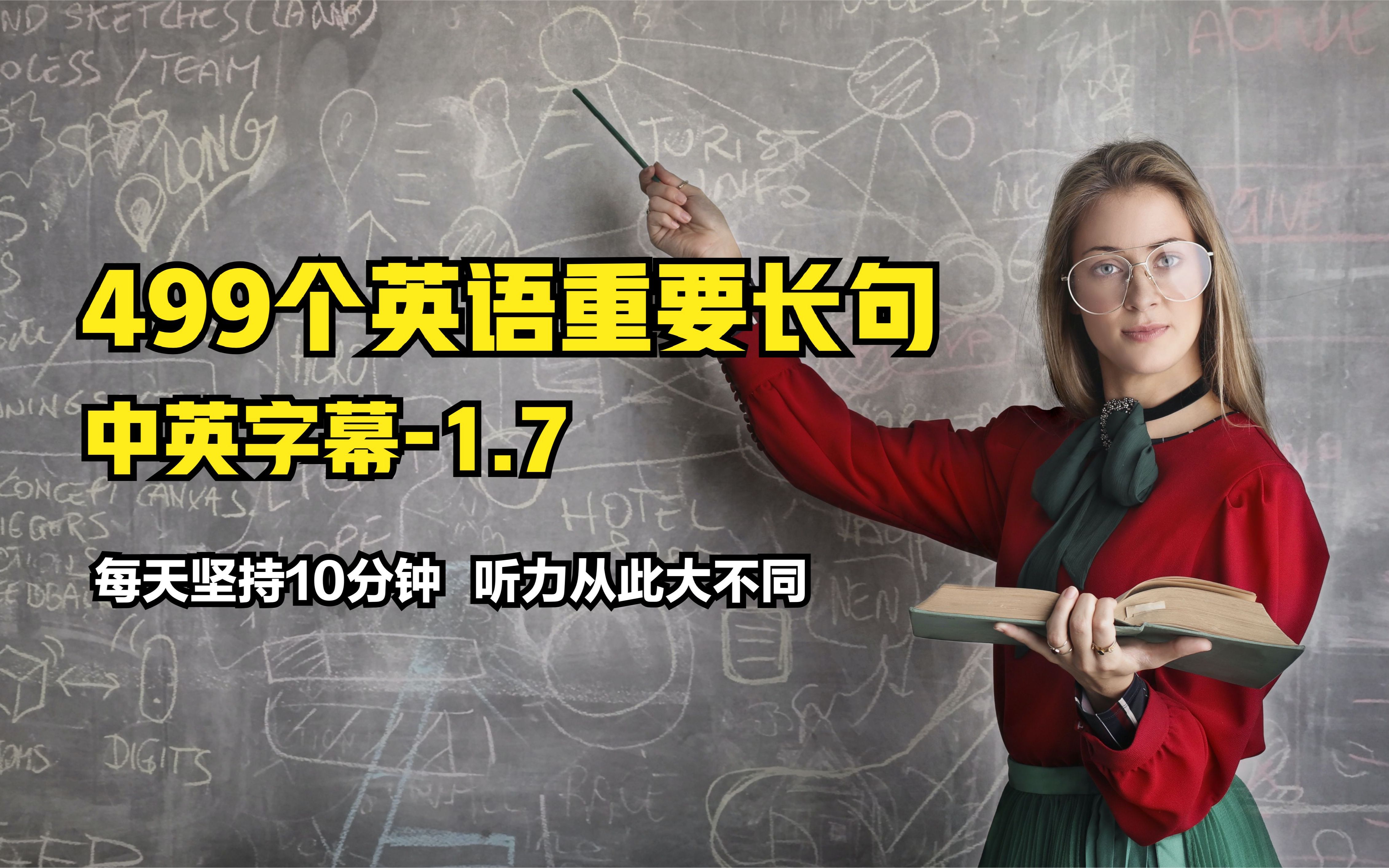 499个英语长句1.7 每天坚持10分钟,从此听力大不同(睡前必听)哔哩哔哩bilibili