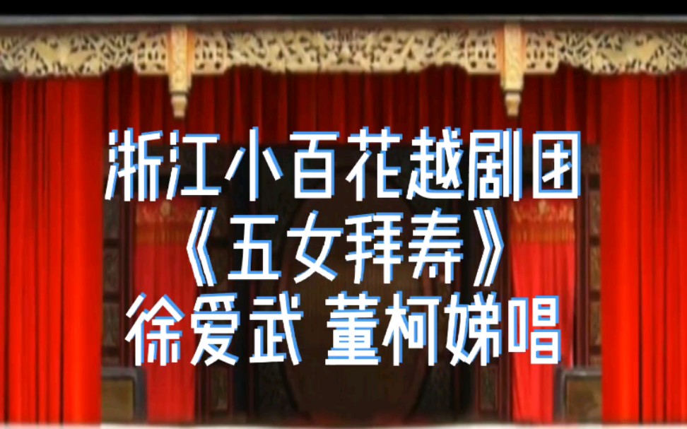 上世纪八十年代浙江小百花越剧团五女拜寿演唱徐爱武董柯娣